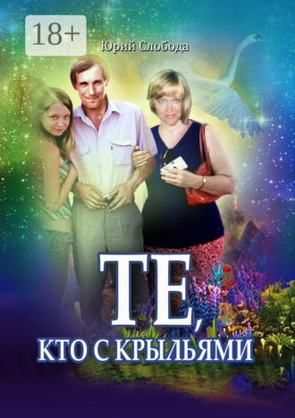 Юрий Слобода. Те, кто с крыльями