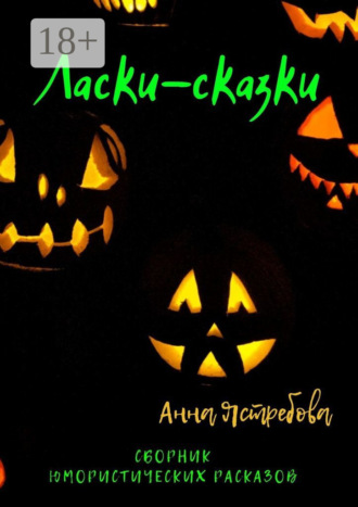 Анна Ястребова. Ласки-сказки