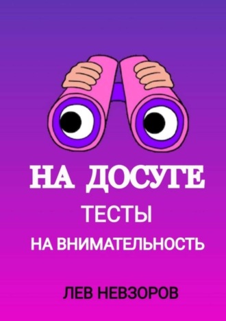Лев Невзоров. На досуге. Тесты на внимательность