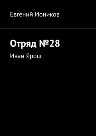 . Отряд №28. Иван Ярош