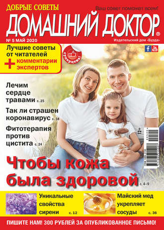 . Добрые советы. Домашний доктор. №05/2020