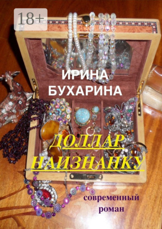 . Доллар наизнанку