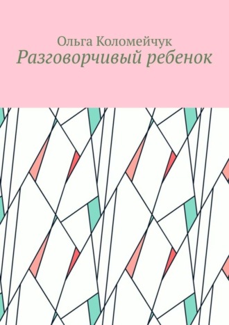 . Разговорчивый ребенок