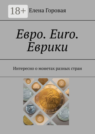 . Евро. Euro. Еврики. Интересно о монетах разных стран