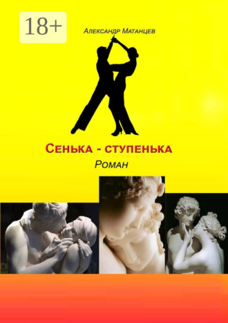 Александр Матанцев. Сенька-ступенька. Роман