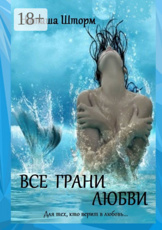 . Все грани любви