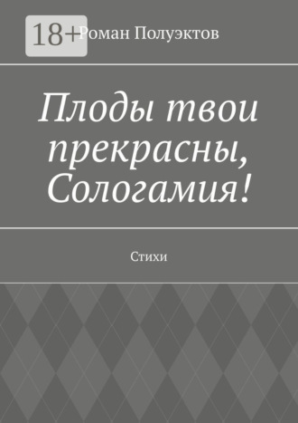 Роман Полуэктов. Плоды твои прекрасны, Сологамия! Стихи