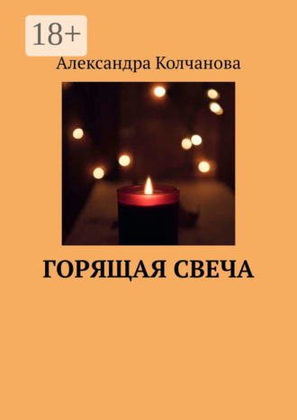 Александра Колчанова. Горящая свеча