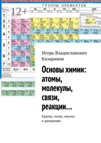 . Основы химии: атомы, молекулы, связи, реакции… Кратко, точно, научно и доходчиво
