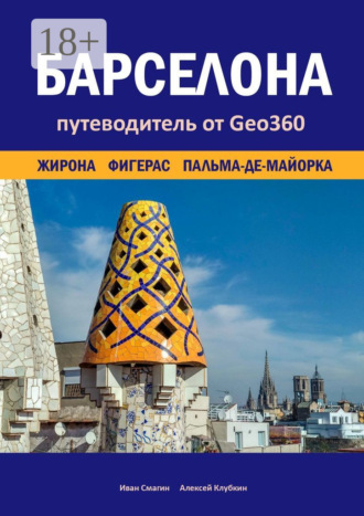Алексей Клубкин. Барселона. Жирона, Фигерас, Пальма-де-Майорка. Путеводитель от Geo360