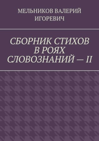 . СБОРНИК СТИХОВ В РОЯХ СЛОВОЗНАНИЙ – II