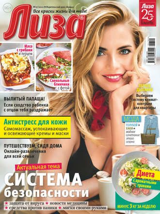 . Журнал «Лиза» №17/2020