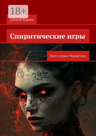 Алексей Корнев. Спиритические игры. Книга первая. Черный круг