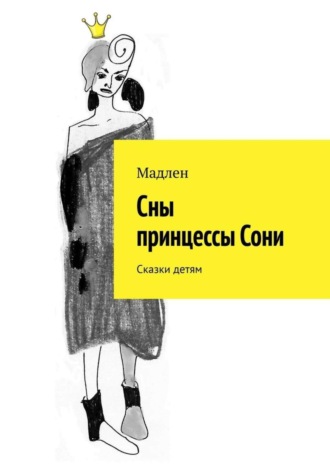 Мадлен. Сны принцессы Сони. Сказки детям