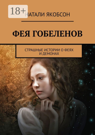 . Фея гобеленов. Страшные истории о феях и демонах