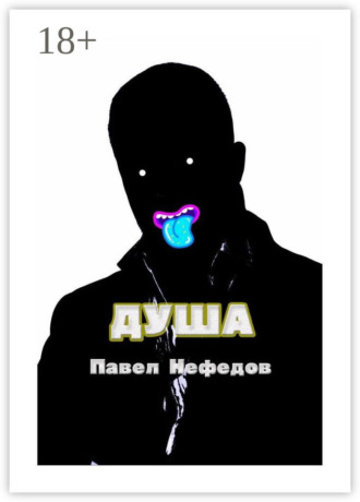 Павел Нефедов. Душа