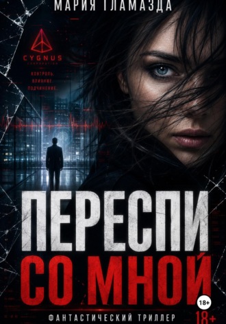 Мария Гламазда. Переспи со мной