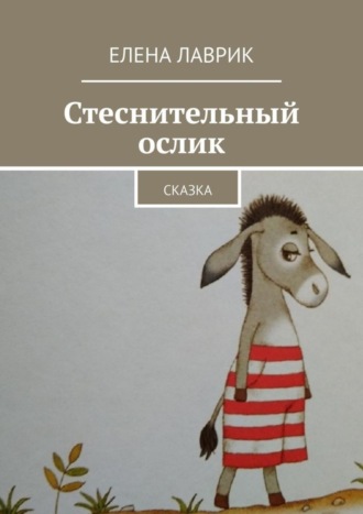 . Стеснительный ослик. Сказка