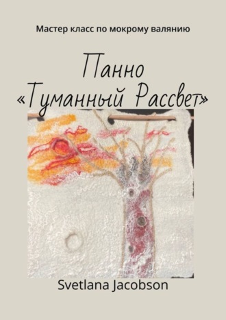 . Панно «Туманный Рассвет». Мастер класс по мокрому валянию