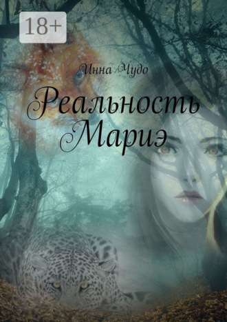 Инна Чудо. Реальность Мариэ