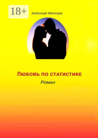 . Любовь по статистике. Роман