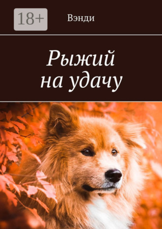 Вэнди. Рыжий на удачу