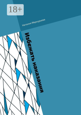 . Избежать наказания. Почти детективные истории
