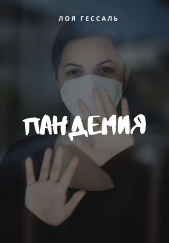 . Пандемия