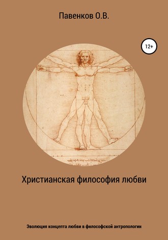 . Христианская философия любви. Эволюция концепта любви в философской антропологии