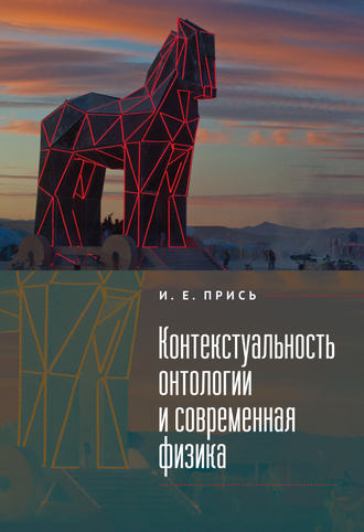 Игорь Прись. Контекстуальность онтологии и современная физика