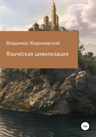 . Языческая цивилизация
