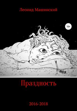 . Праздность