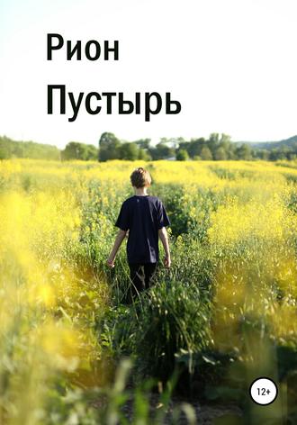 . Пустырь