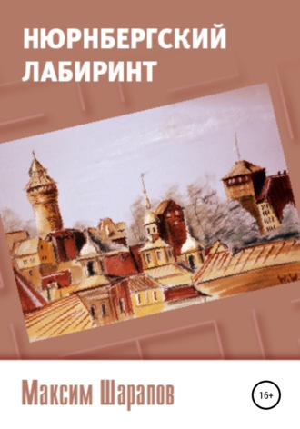Максим Шарапов. Нюрнбергский лабиринт