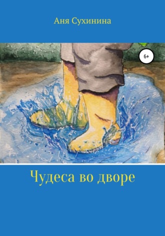 Аня Сухинина. Волшебная лужа