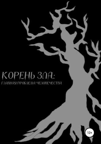 . Корень зла: главная проблема человечества