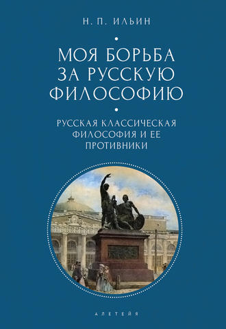 . Моя борьба за русскую философию. Избранные очерки и статьи. Том 1. Русская классическая философия и ее противники