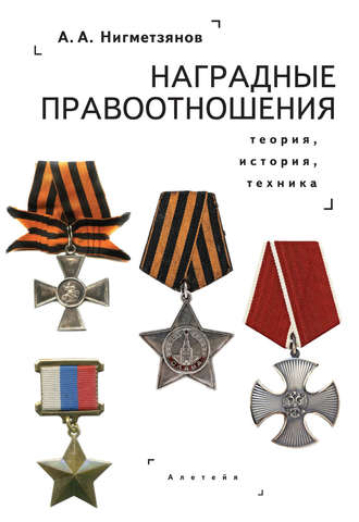. Наградные правоотношения: теория, история, техника. Монография