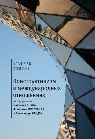 . Конструктивизм в международных отношениях
