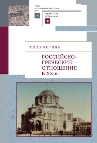 Татьяна Никитина. Российско-греческие отношения в XX веке. Очерки