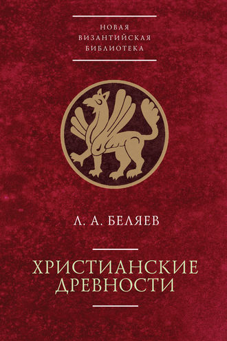Леонид Беляев. Христианские древности: введение в сравнительное изучение