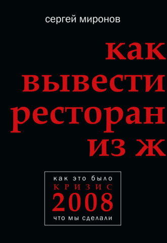 Сергей Миронов. Как вывести ресторан из жесткого кризиса