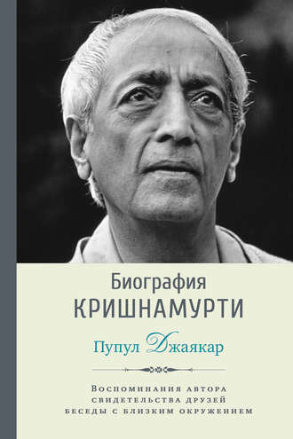 . Биография Кришнамурти