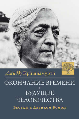 . Окончание времени. Будущее человчества. Беседы Джидду Кришнамурти с Дэвидом Бомом