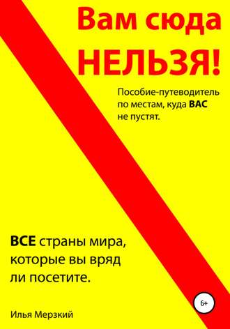 Илья Леонидович Кушнер. ВАМ СЮДА НЕЛЬЗЯ – путеводитель