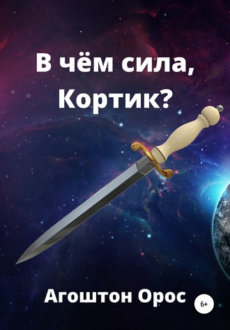. В чём сила, Кортик