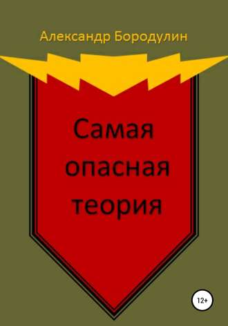 . Самая опасная теория