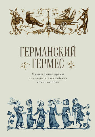 Коллектив авторов. Германский Гермес. Музыкальные драмы немецких и австрийских композиторов.