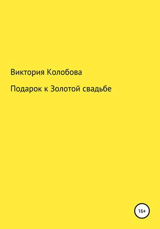 . Подарок к Золотой свадьбе