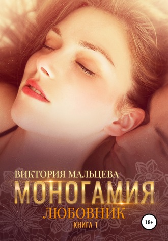 . Моногамия. Книга 1. Любовник